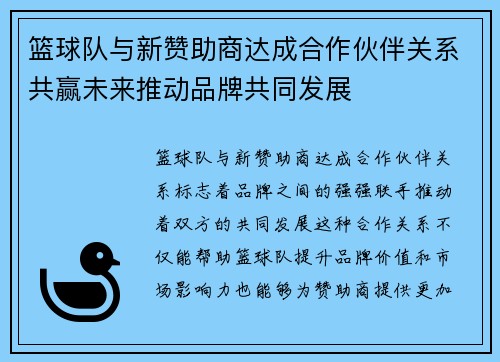 篮球队与新赞助商达成合作伙伴关系共赢未来推动品牌共同发展