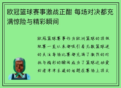 欧冠篮球赛事激战正酣 每场对决都充满惊险与精彩瞬间