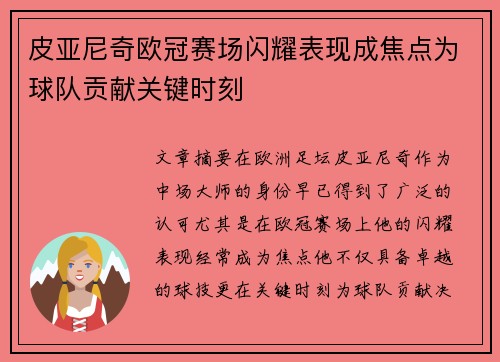 皮亚尼奇欧冠赛场闪耀表现成焦点为球队贡献关键时刻