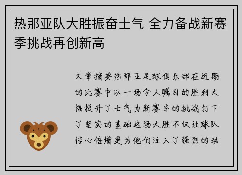 热那亚队大胜振奋士气 全力备战新赛季挑战再创新高