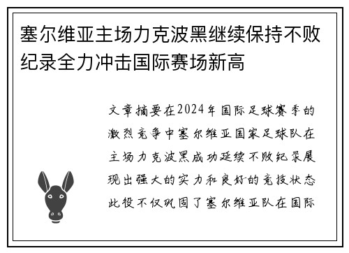 塞尔维亚主场力克波黑继续保持不败纪录全力冲击国际赛场新高