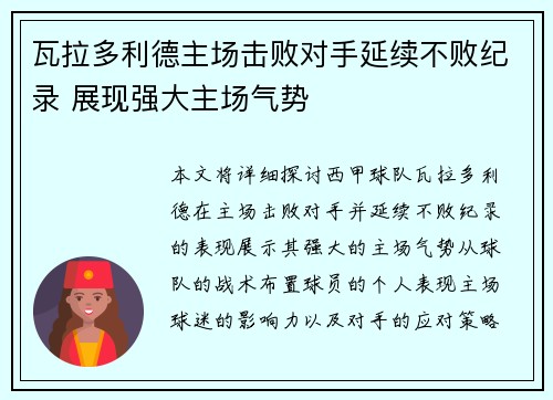 瓦拉多利德主场击败对手延续不败纪录 展现强大主场气势