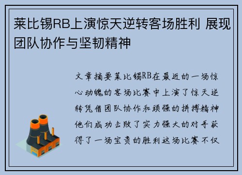 莱比锡RB上演惊天逆转客场胜利 展现团队协作与坚韧精神