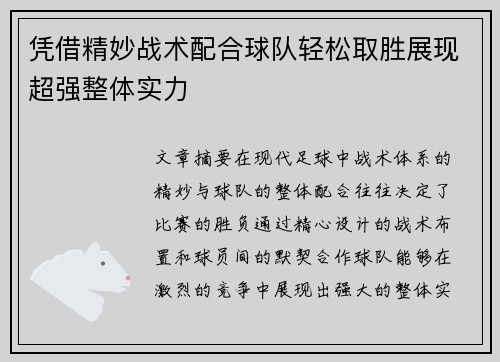 凭借精妙战术配合球队轻松取胜展现超强整体实力