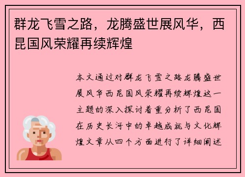 群龙飞雪之路，龙腾盛世展风华，西昆国风荣耀再续辉煌