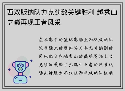 西双版纳队力克劲敌关键胜利 越秀山之巅再现王者风采