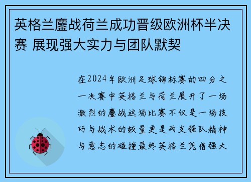 英格兰鏖战荷兰成功晋级欧洲杯半决赛 展现强大实力与团队默契