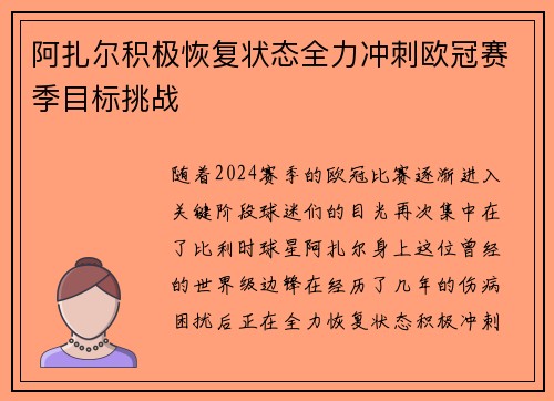 阿扎尔积极恢复状态全力冲刺欧冠赛季目标挑战