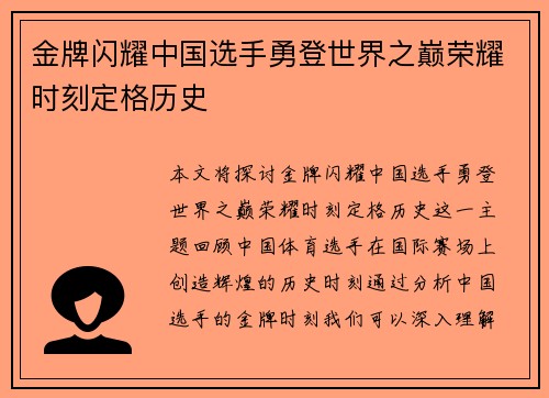 金牌闪耀中国选手勇登世界之巅荣耀时刻定格历史