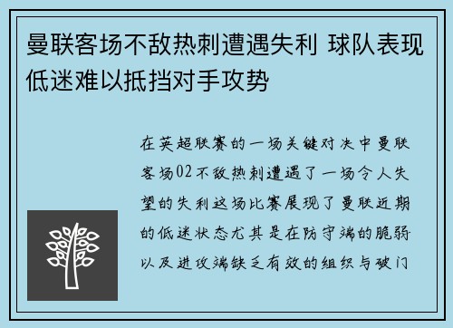 曼联客场不敌热刺遭遇失利 球队表现低迷难以抵挡对手攻势