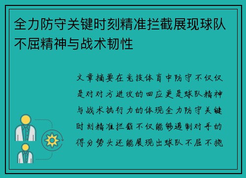全力防守关键时刻精准拦截展现球队不屈精神与战术韧性