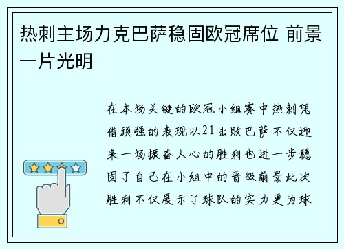热刺主场力克巴萨稳固欧冠席位 前景一片光明