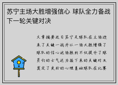 苏宁主场大胜增强信心 球队全力备战下一轮关键对决