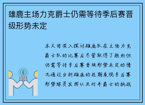 雄鹿主场力克爵士仍需等待季后赛晋级形势未定
