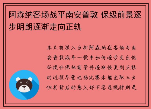 阿森纳客场战平南安普敦 保级前景逐步明朗逐渐走向正轨