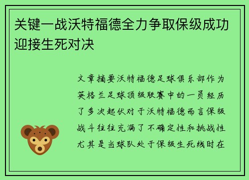 关键一战沃特福德全力争取保级成功迎接生死对决
