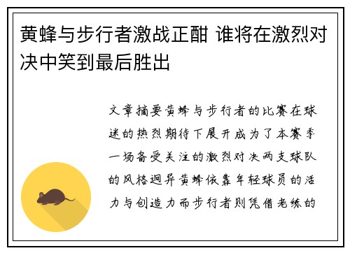 黄蜂与步行者激战正酣 谁将在激烈对决中笑到最后胜出