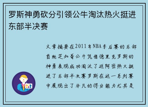 罗斯神勇砍分引领公牛淘汰热火挺进东部半决赛