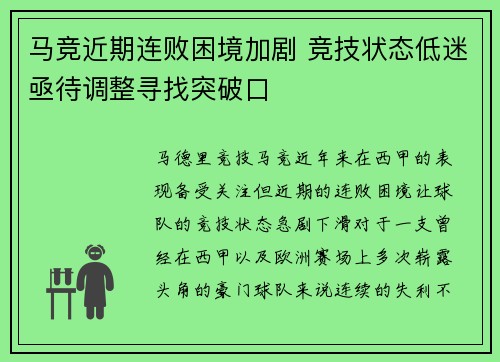 马竞近期连败困境加剧 竞技状态低迷亟待调整寻找突破口