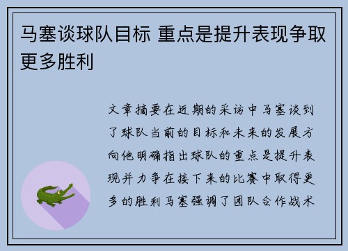 马塞谈球队目标 重点是提升表现争取更多胜利
