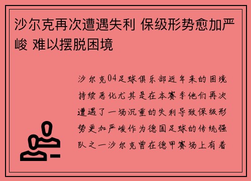 沙尔克再次遭遇失利 保级形势愈加严峻 难以摆脱困境