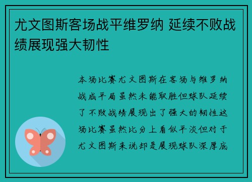 尤文图斯客场战平维罗纳 延续不败战绩展现强大韧性