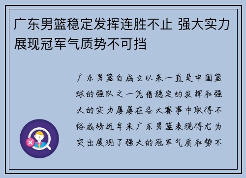 广东男篮稳定发挥连胜不止 强大实力展现冠军气质势不可挡