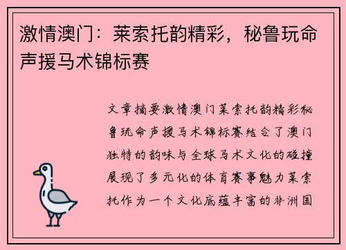 激情澳门：莱索托韵精彩，秘鲁玩命声援马术锦标赛