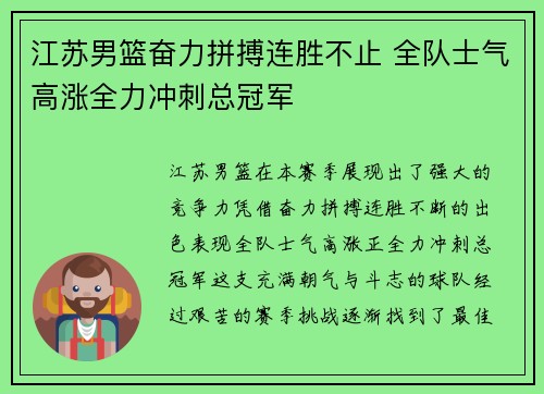 江苏男篮奋力拼搏连胜不止 全队士气高涨全力冲刺总冠军