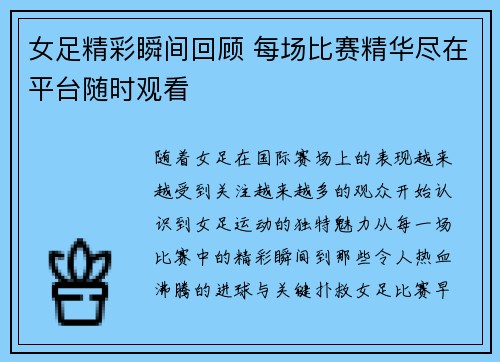 女足精彩瞬间回顾 每场比赛精华尽在平台随时观看