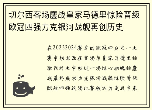 切尔西客场鏖战皇家马德里惊险晋级欧冠四强力克银河战舰再创历史