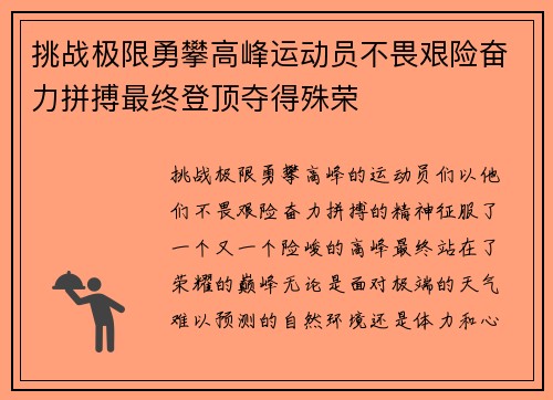 挑战极限勇攀高峰运动员不畏艰险奋力拼搏最终登顶夺得殊荣