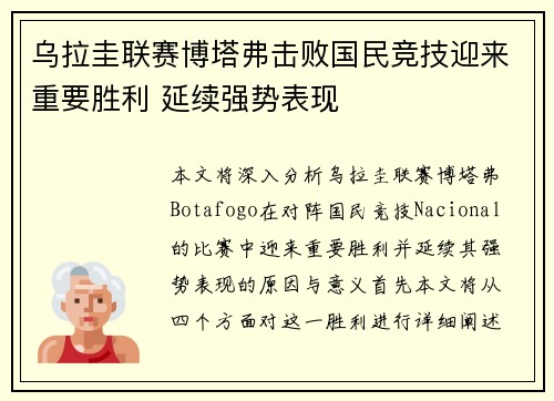 乌拉圭联赛博塔弗击败国民竞技迎来重要胜利 延续强势表现