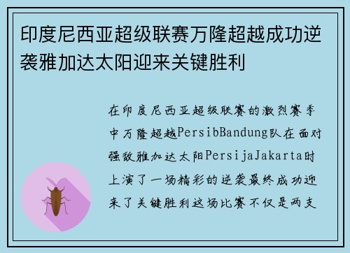 印度尼西亚超级联赛万隆超越成功逆袭雅加达太阳迎来关键胜利