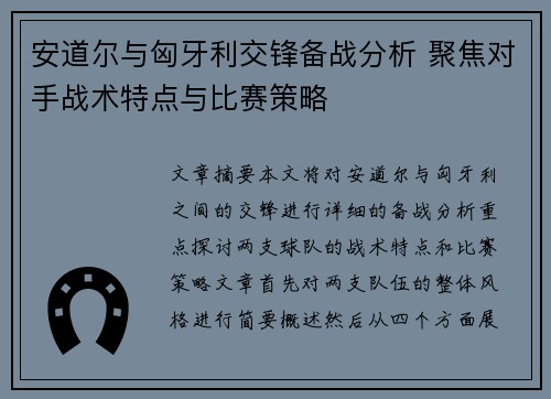 安道尔与匈牙利交锋备战分析 聚焦对手战术特点与比赛策略