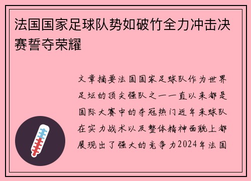 法国国家足球队势如破竹全力冲击决赛誓夺荣耀