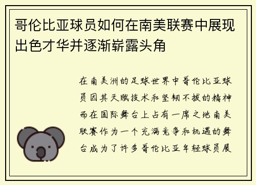 哥伦比亚球员如何在南美联赛中展现出色才华并逐渐崭露头角