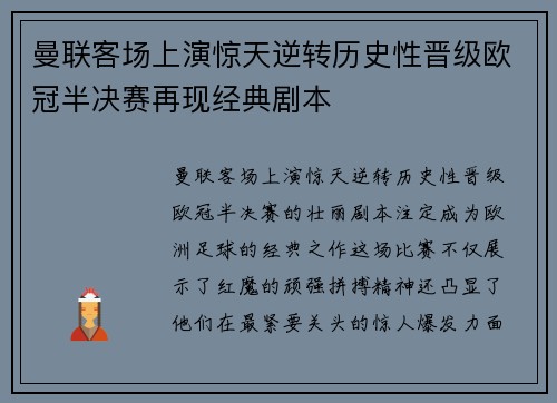 曼联客场上演惊天逆转历史性晋级欧冠半决赛再现经典剧本