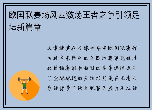 欧国联赛场风云激荡王者之争引领足坛新篇章