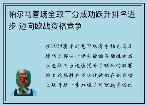 帕尔马客场全取三分成功跃升排名进步 迈向欧战资格竞争