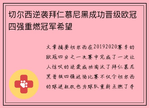切尔西逆袭拜仁慕尼黑成功晋级欧冠四强重燃冠军希望