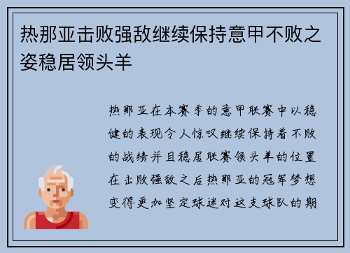 热那亚击败强敌继续保持意甲不败之姿稳居领头羊