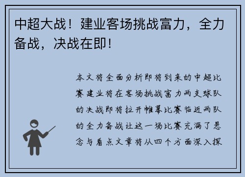 中超大战！建业客场挑战富力，全力备战，决战在即！