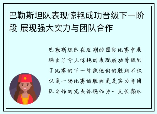 巴勒斯坦队表现惊艳成功晋级下一阶段 展现强大实力与团队合作