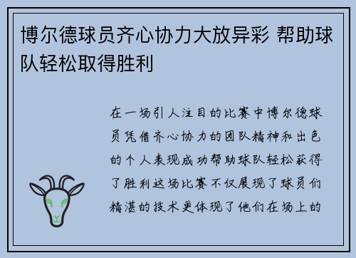博尔德球员齐心协力大放异彩 帮助球队轻松取得胜利