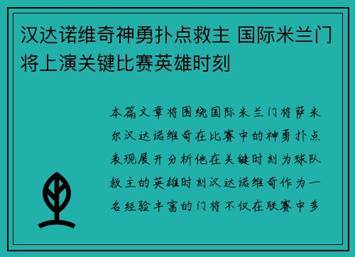 汉达诺维奇神勇扑点救主 国际米兰门将上演关键比赛英雄时刻