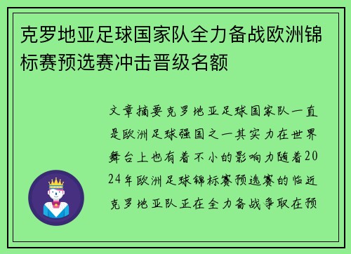 克罗地亚足球国家队全力备战欧洲锦标赛预选赛冲击晋级名额