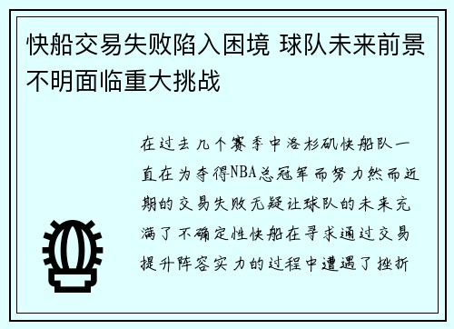快船交易失败陷入困境 球队未来前景不明面临重大挑战