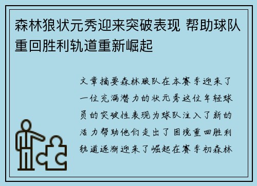 森林狼状元秀迎来突破表现 帮助球队重回胜利轨道重新崛起