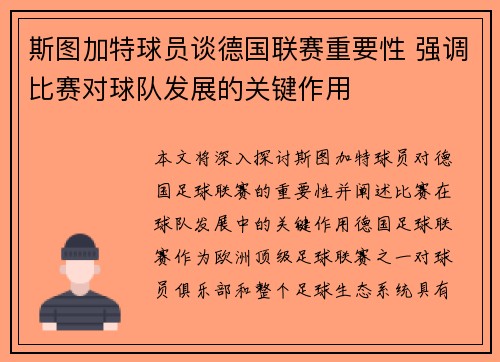 斯图加特球员谈德国联赛重要性 强调比赛对球队发展的关键作用